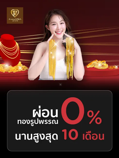 โปรโมชั่นที่ ห้างทองหวังโต๊ะกัง